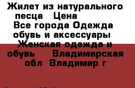 Жилет из натурального песца › Цена ­ 14 000 - Все города Одежда, обувь и аксессуары » Женская одежда и обувь   . Владимирская обл.,Владимир г.